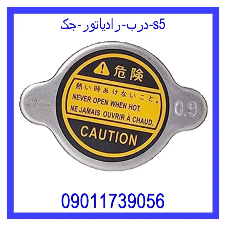 درب رادیاتور جک s5