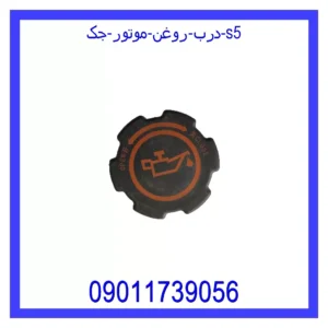 قیمت و خرید درب روغن موتور لیفان x60 در اتوچین