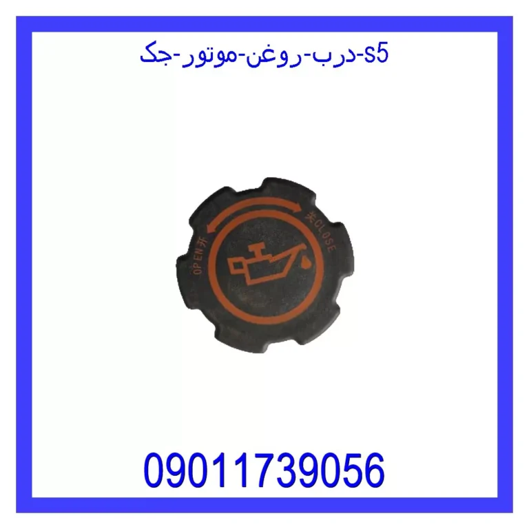 درب روغن موتور لیفان x60 درب روغن موتور لیفان x60