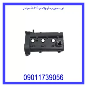 درب سوپاپ ام وی ام 110 (3 سیلندر)