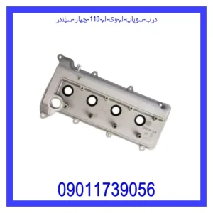 درب سوپاپ ام وی ام 110 چهار سیلندر
