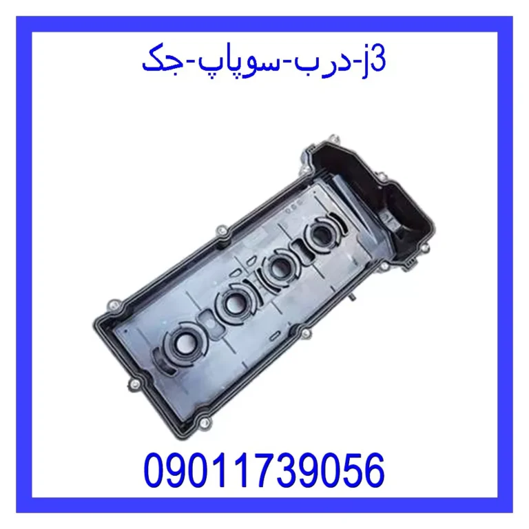 درب سوپاپ جک j3