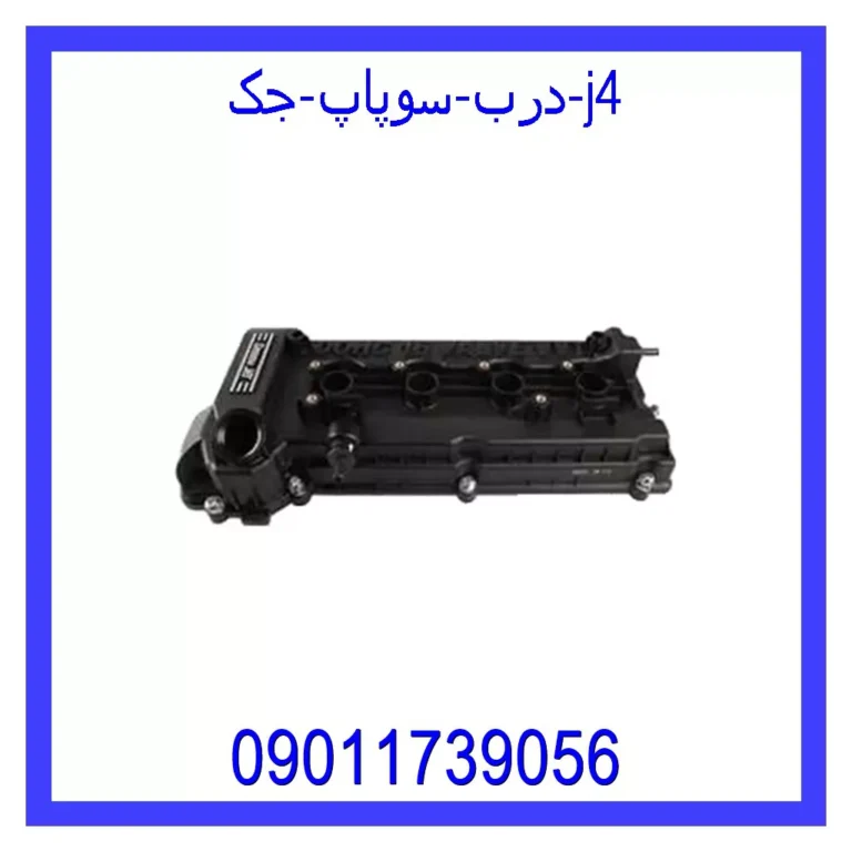 درب سوپاپ جک j4