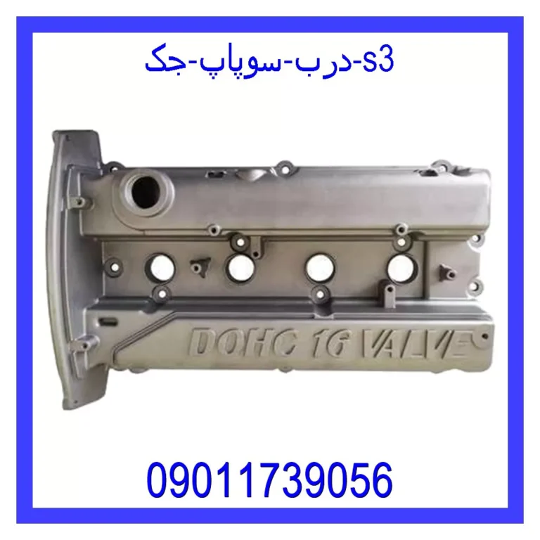 درب سوپاپ جک s3 درب سوپاپ جک s3