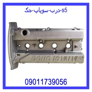قیمت و خرید درب سوپاپ جک s5 در اتوچین