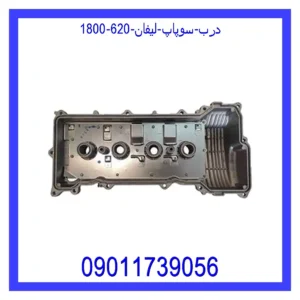 قیمت و خرید درب سوپاپ لیفان 620 (1800) در اتوچین