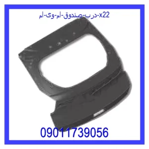 قیمت و خرید درب صندوق ام وی ام X22 در اتوچین