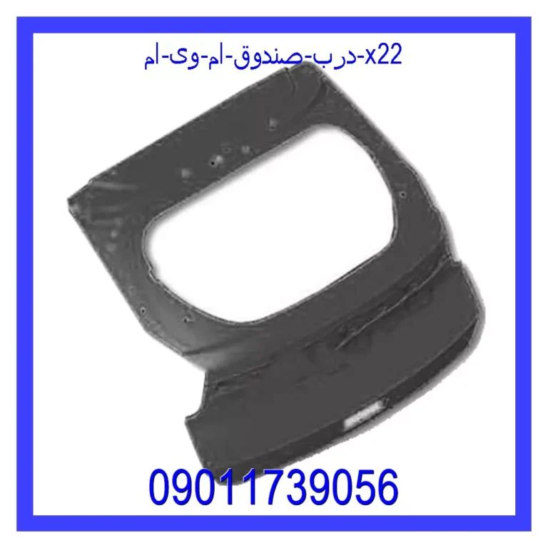 درب صندوق ام وی ام X22