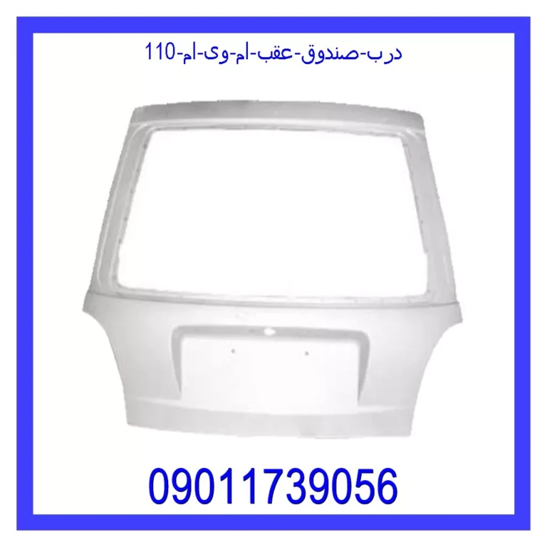 درب صندوق عقب ام وی ام 110 درب صندوق عقب ام وی ام 110