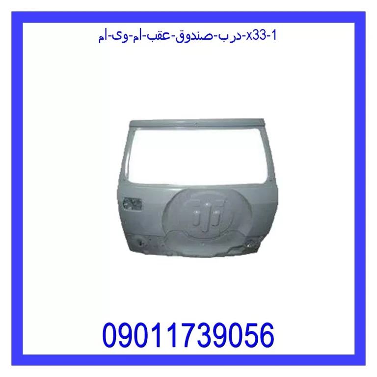 درب صندوق عقب ام وی ام X33 درب صندوق عقب ام وی ام X33