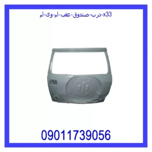 قیمت و خرید درب صندوق عقب ام وی ام X33 در اتوچین