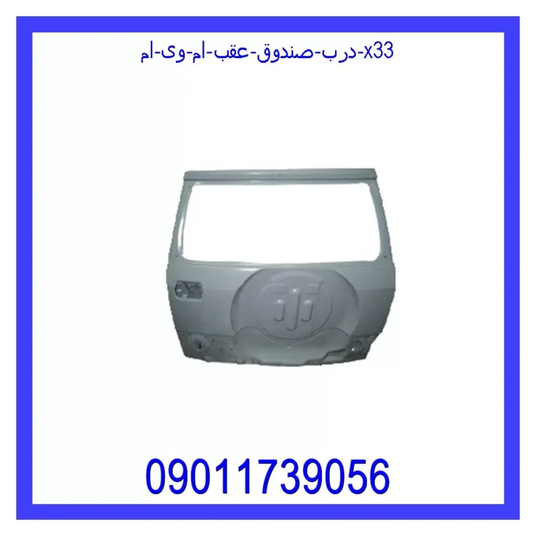درب صندوق عقب ام وی ام X33 درب صندوق عقب ام وی ام X33