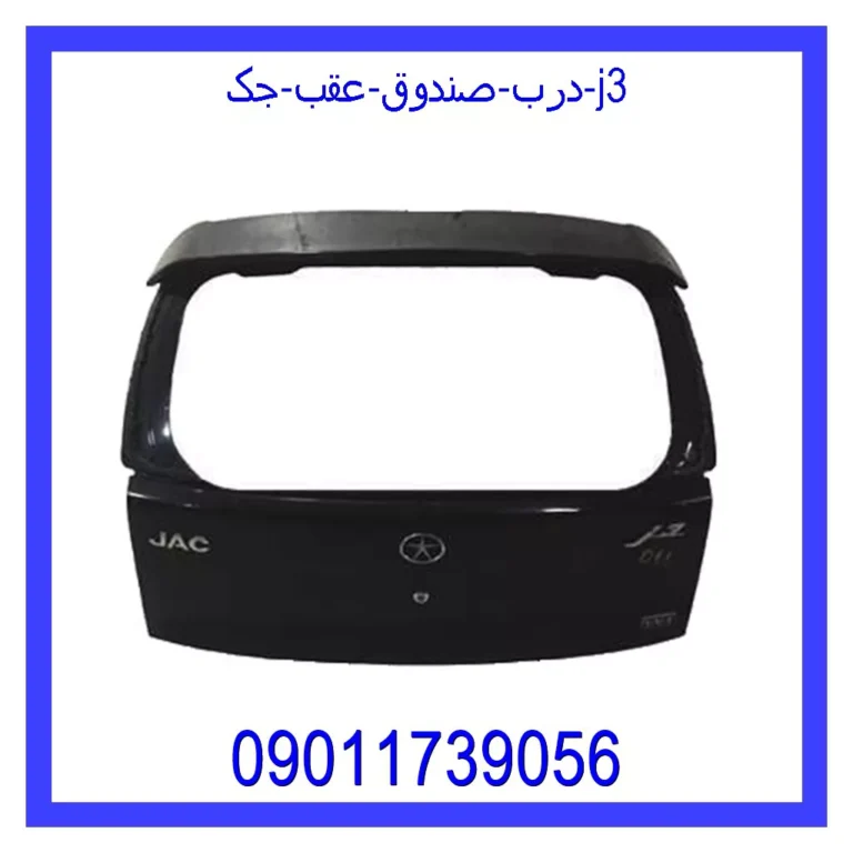 درب صندوق عقب جک j3 درب صندوق عقب جک j3