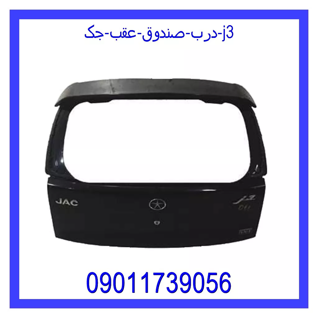 درب صندوق عقب جک j3 قیمت و خرید درب صندوق عقب جک j3 در اتوچین