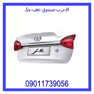 قیمت و خرید درب صندوق عقب جک j4 در اتوچین