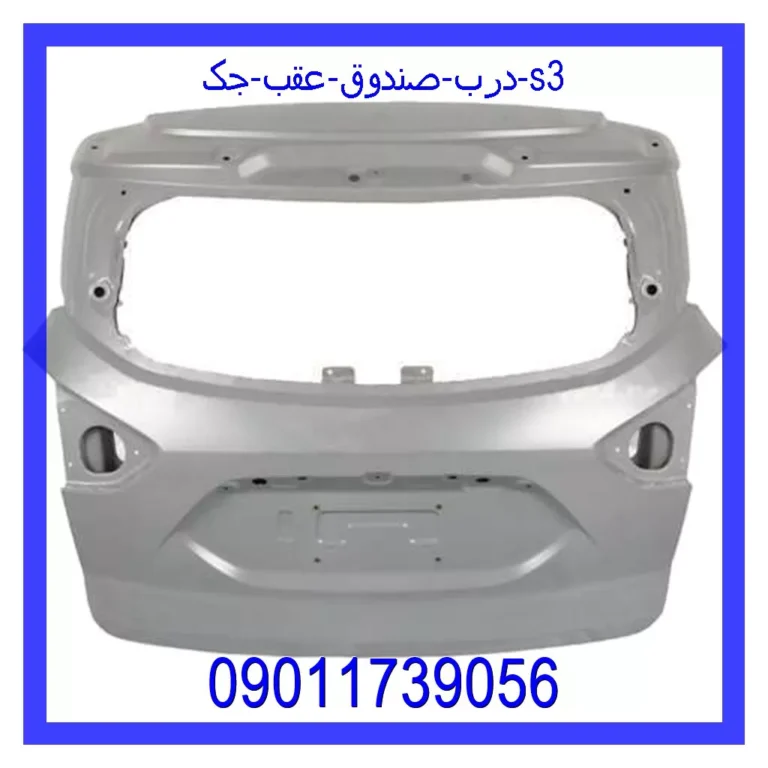 درب صندوق عقب جک s3 درب صندوق عقب جک s3