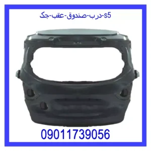 قیمت و خرید درب صندوق عقب جک s5 در اتوچین