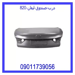 قیمت و خرید درب صندوق لیفان 820 در اتوچین
