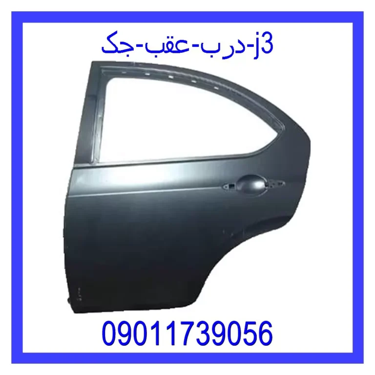 درب عقب جک j3