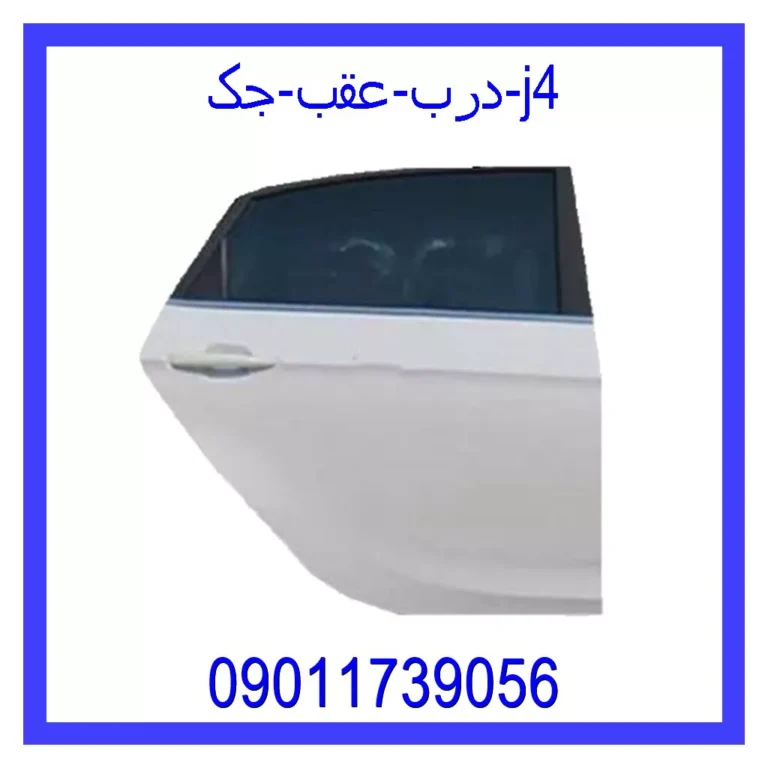 درب عقب جک j4 درب عقب جک j4