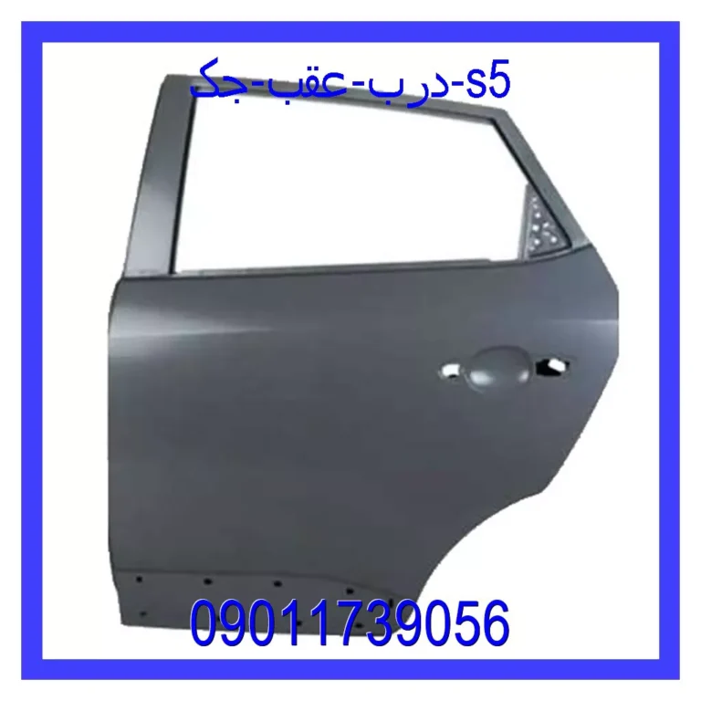 درب عقب جک s5