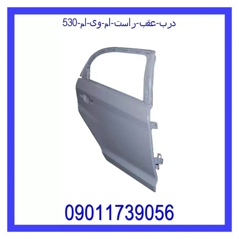 درب عقب راست ام وی ام 530 درب عقب راست ام وی ام 530