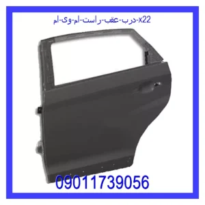 قیمت و خرید درب عقب راست ام وی ام X22 در اتوچین