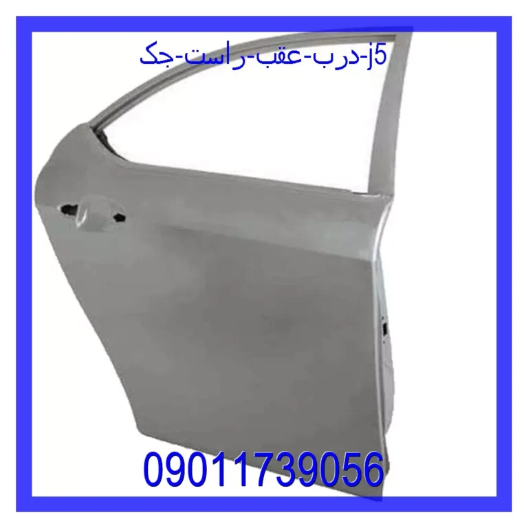 درب عقب راست جک J5