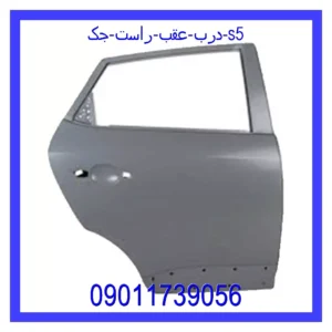قیمت و خرید درب عقب راست جک S5 در اتوچین