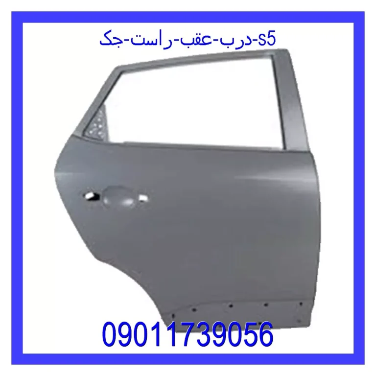درب عقب راست جک S5