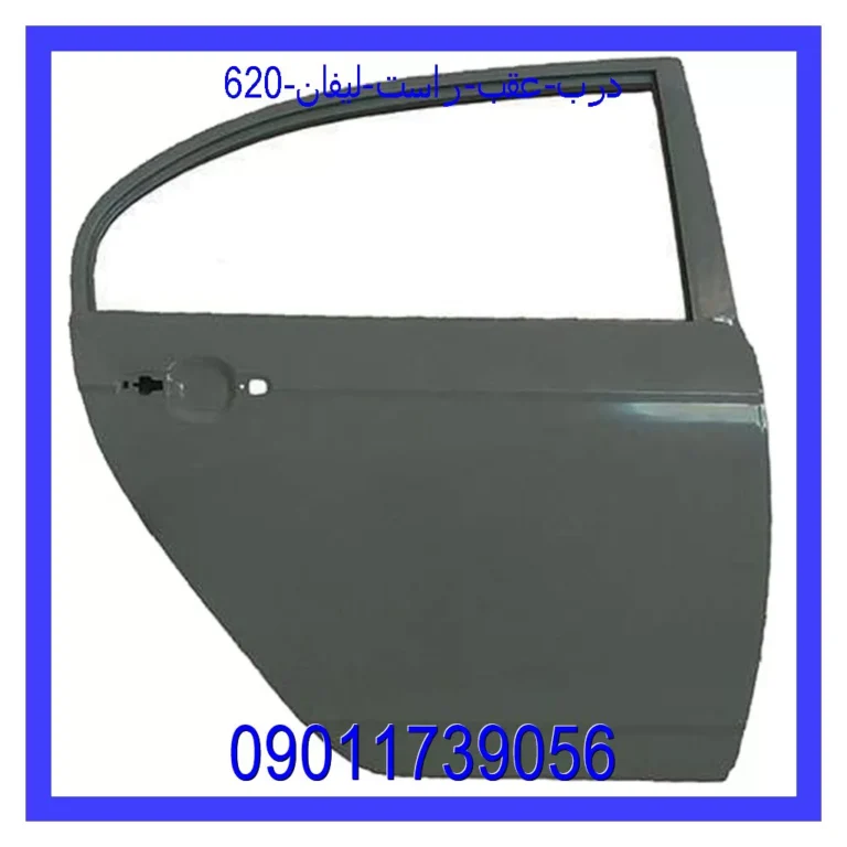 درب عقب راست لیفان 620