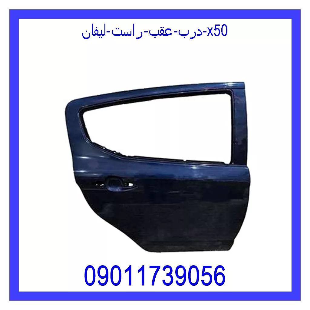 درب عقب راست لیفان X50 قیمت و خرید درب عقب راست لیفان X50 در اتوچین