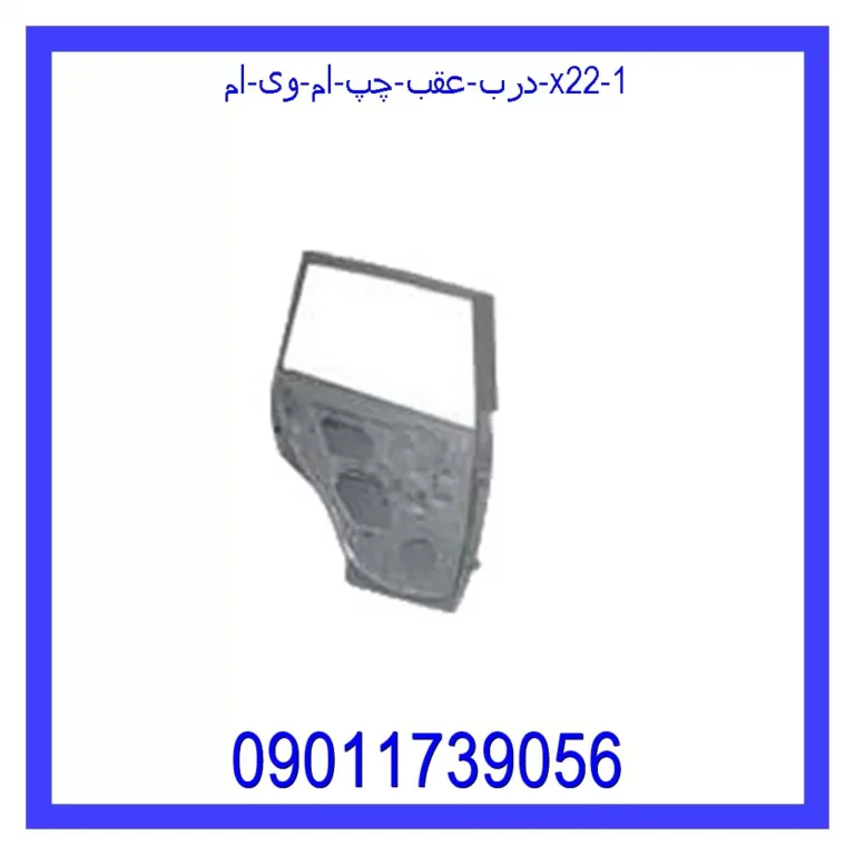 درب عقب چپ ام وی ام X22