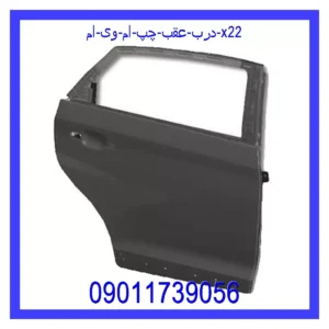 قیمت و خرید درب عقب چپ ام وی ام X22 در اتوچین