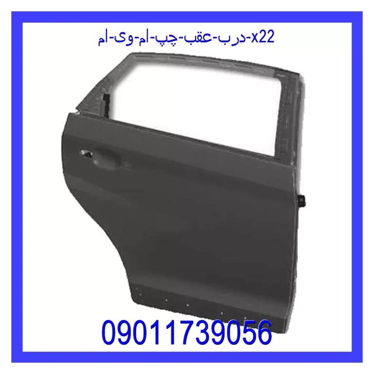 درب عقب چپ ام وی ام X22