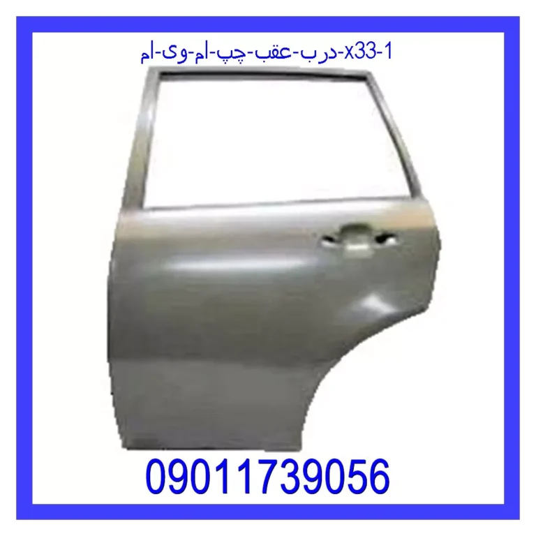 درب عقب چپ ام وی ام X33