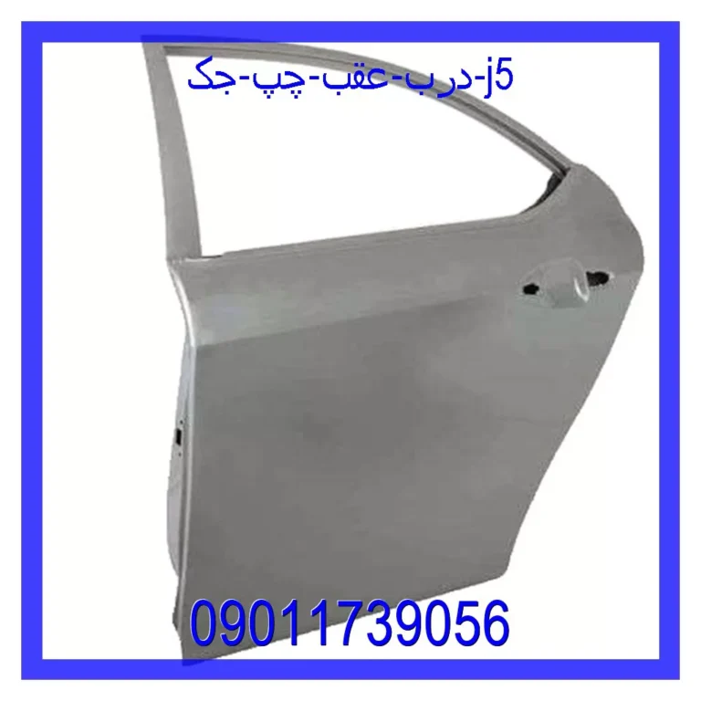 درب عقب چپ جک J5