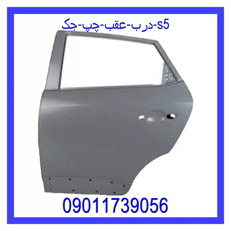 درب عقب چپ جک S5