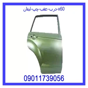 قیمت و خرید درب عقب چپ لیفان x60 در اتوچین