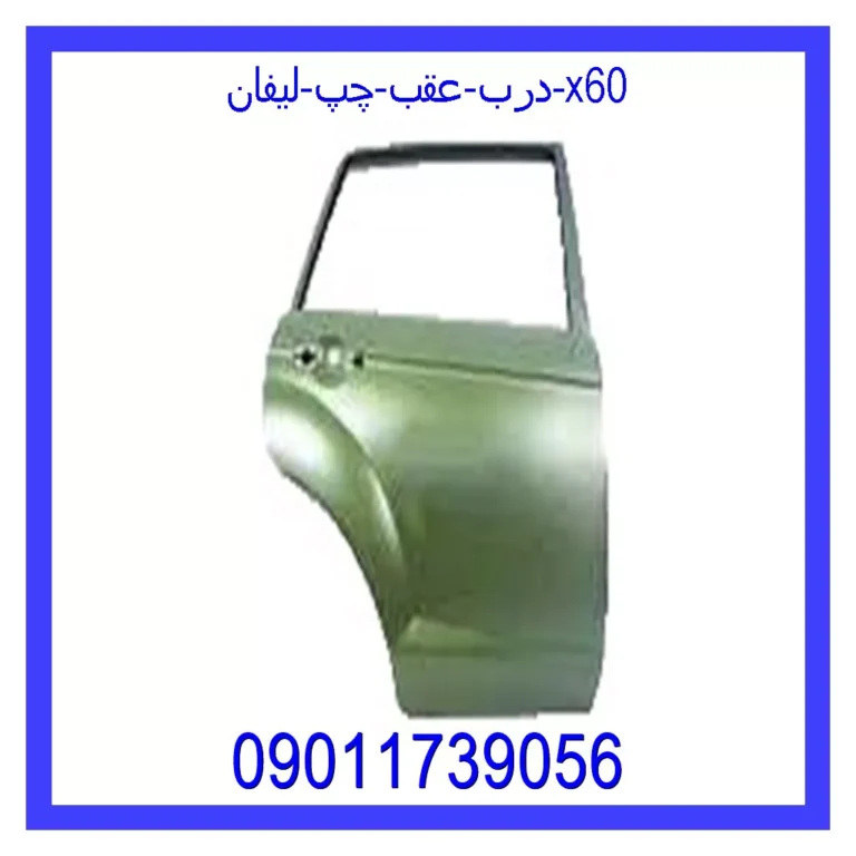 درب عقب چپ لیفان x60