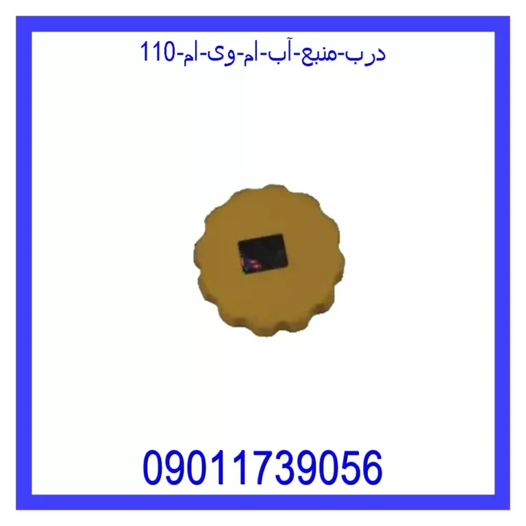 درب منبع آب ام وی ام 110
