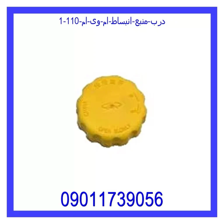 درب منبع انبساط ام وی ام 110 درب منبع انبساط ام وی ام 110