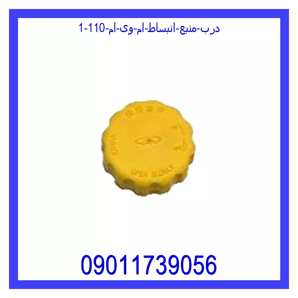 درب منبع انبساط ام وی ام 110 قیمت و خرید درب منبع انبساط ام وی ام 110 در اتوچین