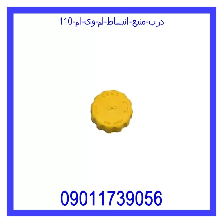 درب منبع انبساط ام وی ام 110 درب منبع انبساط ام وی ام 110