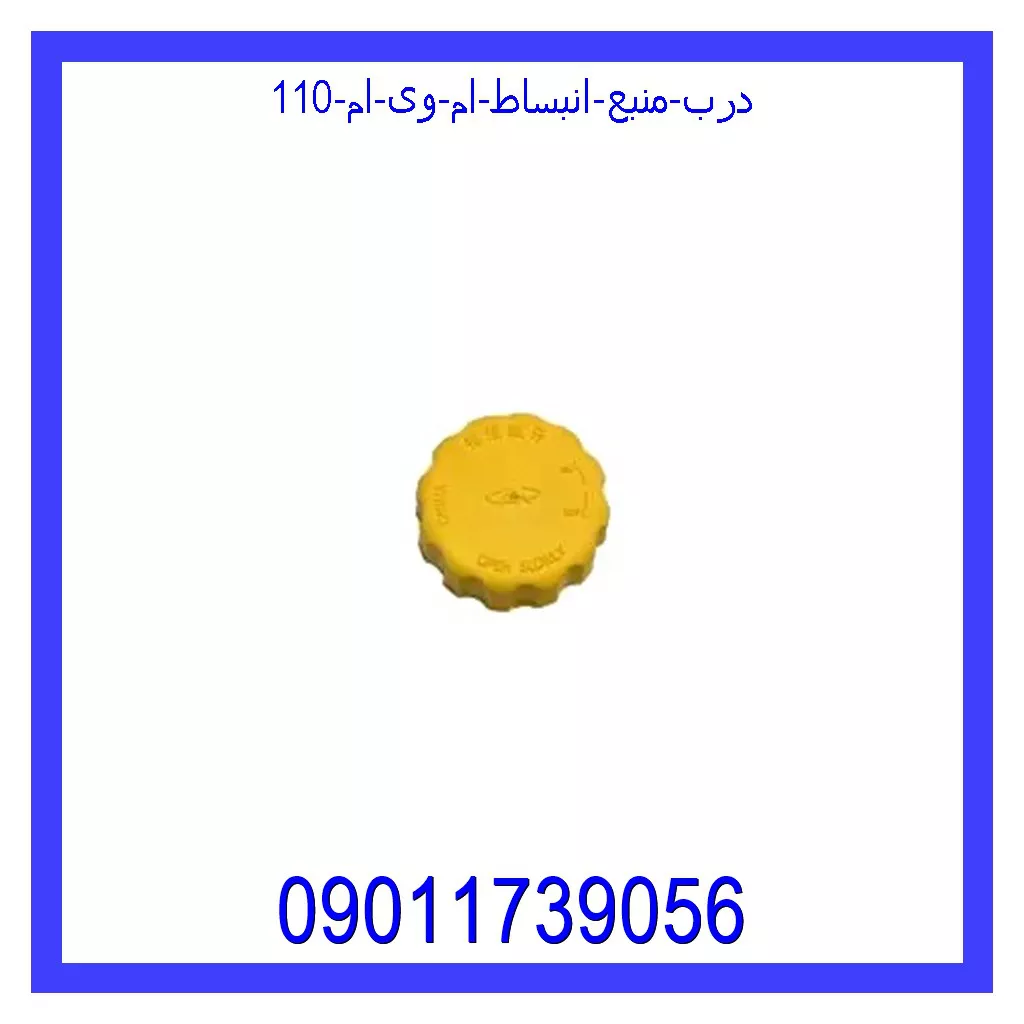 درب منبع انبساط ام وی ام 110 قیمت و خرید درب منبع انبساط ام وی ام 110 در اتوچین