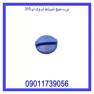 قیمت و خرید درب منبع انبساط ام وی ام 315 در اتوچین