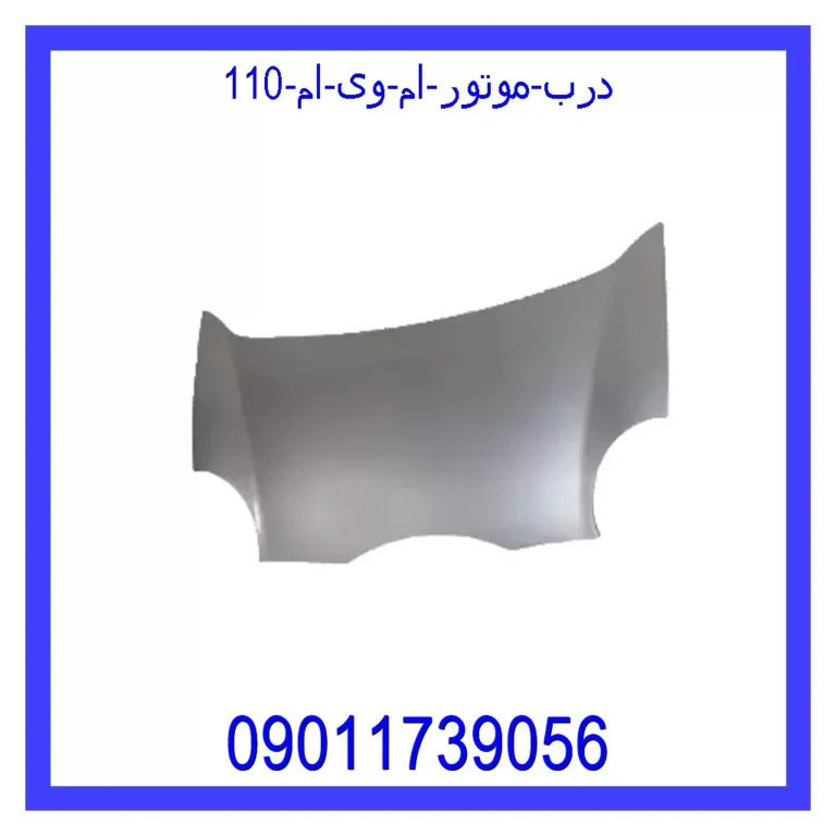 درب موتور ام وی ام 110