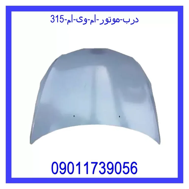 درب موتور ام وی ام 315 درب موتور ام وی ام 315