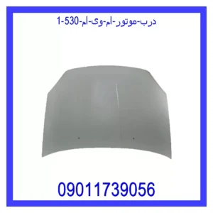 قیمت و خرید درب موتور ام وی ام 530 در اتوچین
