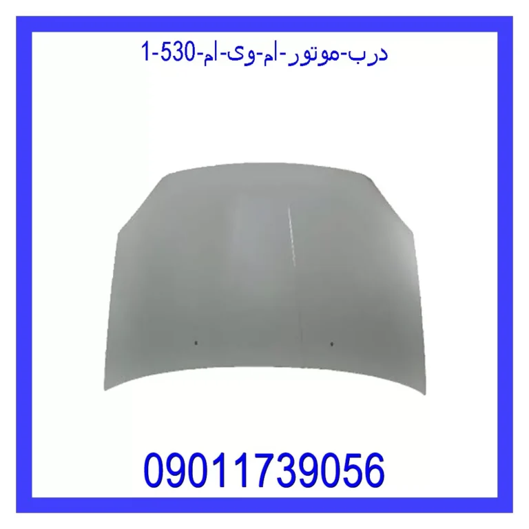 درب موتور ام وی ام 530